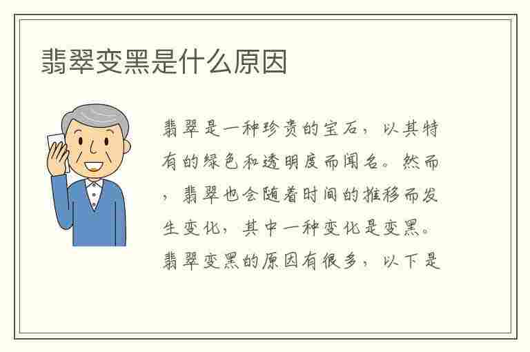 翡翠变黑是什么原因